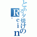 とある夕焼けのＲｃｉｎｇ（ａ）