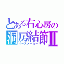 とある右心房の洞房結節Ⅱ（ペースメーカー）