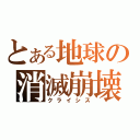 とある地球の消滅崩壊（クライシス）