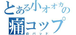 とある小オオカミの痛コップ（のパッド）