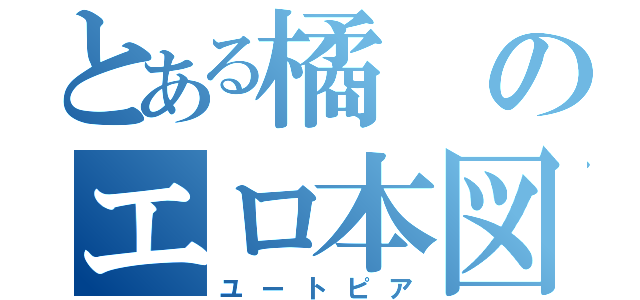 とある橘のエロ本図書館（ユートピア）