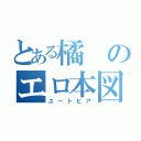 とある橘のエロ本図書館（ユートピア）