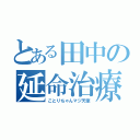 とある田中の延命治療（ことりちゃんマジ天使）