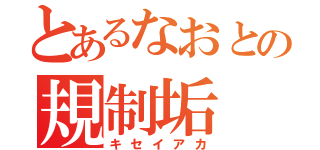 とあるなおとの規制垢（キセイアカ）