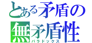 とある矛盾の無矛盾性（パラドックス）