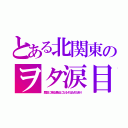 とある北関東のヲタ涙目（歴史に残る悪女になるぞはＭＸ送り）