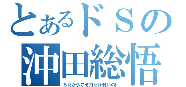 とあるドＳの沖田総悟（Ｓだからこそ打たれ弱いの！）