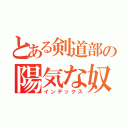 とある剣道部の陽気な奴ら（インデックス）