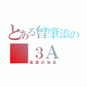 とある曾肇添の ３Ａ（高登討論區）