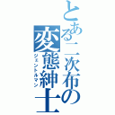 とある二次布の変態紳士（ジェントルマン）