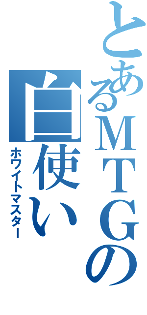 とあるＭＴＧの白使い（ホワイトマスター）