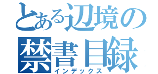 とある辺境の禁書目録（インデックス）