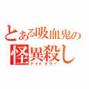 とある吸血鬼の怪異殺し（ナイトキラー）