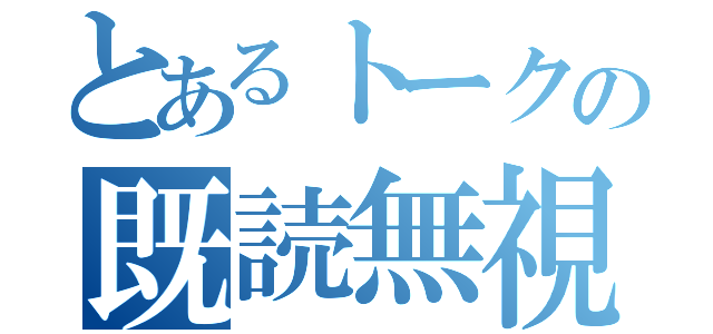 とあるトークの既読無視（）