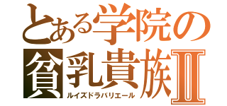 とある学院の貧乳貴族Ⅱ（ルイズドラバリエール）