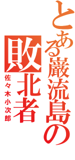 とある巌流島の敗北者（佐々木小次郎）