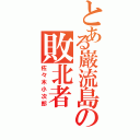 とある巌流島の敗北者（佐々木小次郎）