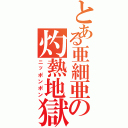 とある亜細亜の灼熱地獄（ニッポンポン）