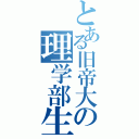 とある旧帝大の理学部生（）