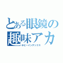 とある眼鏡の趣味アカウント（ホビーインデックス）