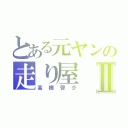 とある元ヤンの走り屋Ⅱ（高橋啓介）