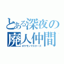 とある深夜の廃人仲間（ポケモンマスターズ）