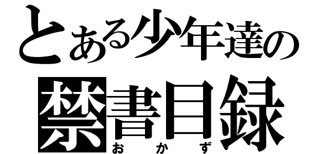 とある少年達の禁書目録（おかず）