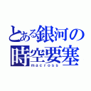 とある銀河の時空要塞（ｍａｃｒｏｓｓ）