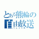 とある熊輪の自由放送（べしゃり枠）