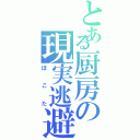 とある厨房の現実逃避（ぽこた）