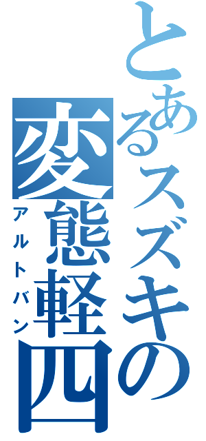 とあるスズキの変態軽四（アルトバン）