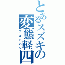 とあるスズキの変態軽四（アルトバン）