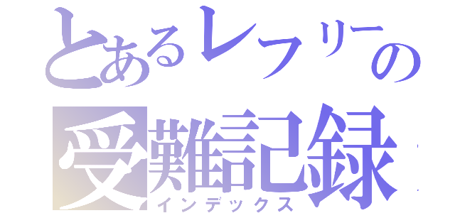 とあるレフリーの受難記録（インデックス）