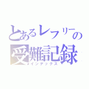 とあるレフリーの受難記録（インデックス）