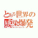 とある世界の感染爆発（オーバーシュート）