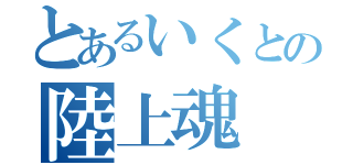 とあるいくとの陸上魂（）