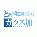 とある物理部のガウス加速器（インデックス）