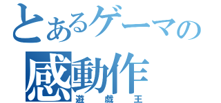 とあるゲーマの感動作（遊戯王）