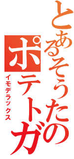 とあるそうたのポテトガン（イモデラックス）