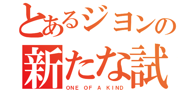 とあるジヨンの新たな試み（ＯＮＥ ＯＦ Ａ ＫＩＮＤ）