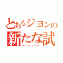 とあるジヨンの新たな試み（ＯＮＥ ＯＦ Ａ ＫＩＮＤ）