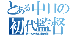 とある中日の初代監督（第一次天知監督時代）