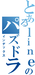 とあるｌｉｎｅＱのパズドラ分野（インデックス）