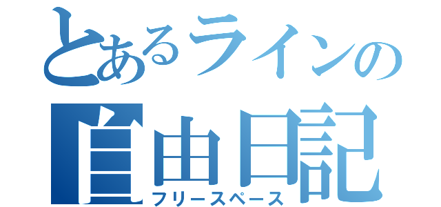 とあるラインの自由日記（フリースペース）