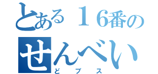 とある１６番のせんべい（どブス）