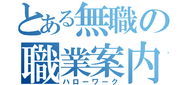 とある無職の職業案内所（ハローワーク）