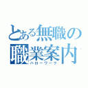 とある無職の職業案内所（ハローワーク）