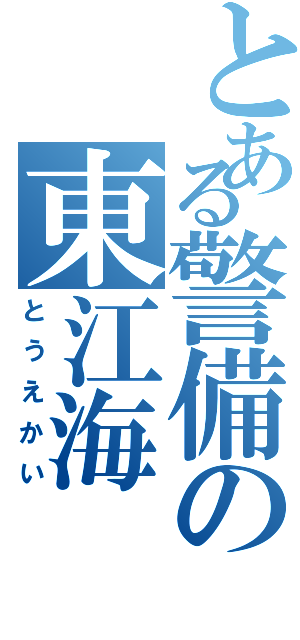 とある警備の東江海（とうえかい）