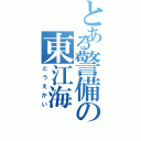 とある警備の東江海（とうえかい）