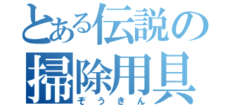 とある伝説の掃除用具（ぞうきん）